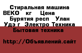 Стиральная машина ВЕКО 5 кг  › Цена ­ 9 000 - Бурятия респ., Улан-Удэ г. Электро-Техника » Бытовая техника   